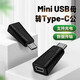 億豐環(huán)創(chuàng  )Mini usb母轉typec公轉接頭T型母頭口充電數據線(xiàn)行車(chē)記錄儀轉換器 mini usb母轉typec公