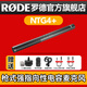 RODE 羅德麥克風(fēng) NTG4+ 槍式指向性機頂挑桿麥克風(fēng) 電影采訪視頻錄制收音話筒 NTG4+ 麥克風(fēng) 官方標(biāo)配