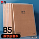 晨光（M&G）文具B5數學本 初高中學生錯題本算術作業(yè)本牛皮紙膠套本練習本整理神器 本味1本 MPY4RK89