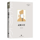 武則天傳 四川歷史名人叢書(shū)·傳記系列天地出版社