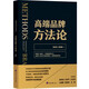 高端品牌方法論