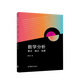 數學(xué)分析 上冊+下冊 復旦大學(xué)數學(xué)科學(xué)學(xué)院 樓紅衛 數學(xué)類(lèi)專(zhuān)業(yè)數學(xué)分析課程教材 高等教育出版社 數學(xué)分析要點(diǎn)難點(diǎn)擴展