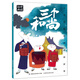 上海美影經(jīng)典動(dòng)畫(huà)故事 三個(gè)和尚