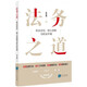 法務(wù)之道：職業(yè)定位、核心技能與職業(yè)環(huán)境