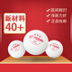 悠有新材料乒乓球三星乒乓球 發(fā)球機多球訓(xùn)練40+3星乒乓球塑料球 三星級 10只
