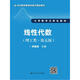 線性代數(shù)（理工類·第五版）