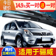 適用日產(chǎn)尼桑驪威雨刮器原裝無(wú)骨前膠條東風(fēng)日產(chǎn)麗威車(chē)后雨刷條 2007至2015款 驪威【前雨刮+后雨刮】