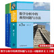 謝惠民 數(shù)學(xué)分析習(xí)題課講義+裴禮文數(shù)學(xué)分析中的典型問題與方法 第三版3版 3本 微積分練習(xí)題