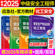 備考2025年 中級(jí)注冊(cè)安全工程師教材應(yīng)急管理出版社官方教材  注安師教材 優(yōu)路教育網(wǎng)課視頻題庫(kù)建筑施工其他化工金屬煤礦安全 【化工安全4科】教材+視頻/題庫(kù)