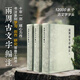 兩周古文字編注全套3冊 收錄12000余個(gè)古文字字頭書法篆書學(xué)習(xí)研究創(chuàng)作金文/銘文篆刻常備字典工具書 河南美術(shù)出版社 兩周古文字編注