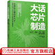 官網(wǎng)現(xiàn)貨 大話芯片制造 從工廠 制造 工藝 材料到行業(yè)戰(zhàn)略 菊地正典 如親歷芯片產(chǎn)線 全景圖解芯片制造 芯片制造 集成電路 集成電路制造工藝書籍