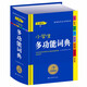 小學(xué)生多功能詞典（彩圖版）/學(xué)生專(zhuān)用辭書(shū)工具書(shū) 多功能詞典字典 開(kāi)心辭書(shū)