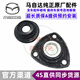 適用于馬自達（MAZDA）前后減震器機頂膠 平面軸承 避震壓力軸承 前機頂膠/單個(gè)【純正原廠(chǎng)】 阿特茲
