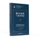 當(dāng)代西方敘事學(xué)前沿理論的翻譯與研究·當(dāng)代西方敘事學(xué)前沿理論譯叢：媒介間性與故事講述
