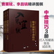 曹薰鉉、李昌鎬精講圍棋系列第六輯：精講圍棋中盤(pán)技巧（套裝3冊）