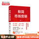 極簡(jiǎn)市場(chǎng)營(yíng)銷(xiāo) 完整體系和落地打法 胡超 著(zhù) 市場(chǎng)營(yíng)銷(xiāo)企業(yè)管理經(jīng)管勵志 中信書(shū)店