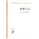 功利主義 羅翔推薦漢譯名著(zhù)哲學(xué)經(jīng)典