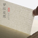 曹友泉精品仿宋羅紋紙宣紙半生半熟皮紙楮皮紙做舊仿古紙小楷書(shū)法作品紙古籍修復印刷紙書(shū)法國畫(huà)專(zhuān)用紙檀皮宣 四尺20張 精品羅紋紙/仿古色