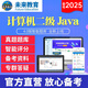 未來教育2025年全國計(jì)算機(jī)等級考試二級JAVA上機(jī)題庫電腦軟件+手機(jī)軟件考試真題模擬考場 基礎(chǔ)題庫