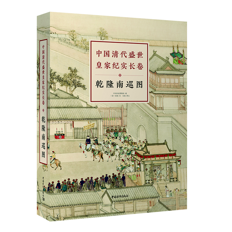 中國清代盛世皇家紀(jì)實(shí)長卷：乾隆南巡圖（中國皇家紀(jì)實(shí)長卷畫稀世珍品）國學(xué)經(jīng)典 收藏珍品 傳統(tǒng)文化傳承