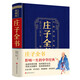 莊子全書：無障礙閱讀典藏版