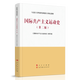 國際共產(chǎn)主義運動(dòng)史（第二版）—馬克思主義理論研究和建設工程重點(diǎn)教材