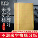 【全網(wǎng)低價(jià)】榮寶齋 米字格宣紙毛邊紙 半生熟仿古書(shū)法專(zhuān)用練習(xí)作品 初學(xué)者毛筆字帖臨摹 竹漿紙9*12格/70張