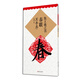 集王羲之書春聯(lián)·蘭亭序（新版）