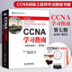 CCNA學(xué)習(xí)指南640-802第七7版 思科網(wǎng)絡(luò)考試官方教材 CCNA認(rèn)證培訓(xùn)考試教材 ccna題庫