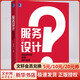 【正版包郵】服務(wù)設(shè)計(jì) 用極致體驗(yàn)贏得用戶追隨 黃蔚 著 機(jī)械工業(yè)出版社 新華書店旗艦店圖書書籍