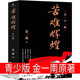 苦難輝煌 青少版金一南著(zhù)正版書(shū)籍 苦難的輝煌正版青少版全新修訂版青少年版黨史軍史書(shū)籍才能讀懂中國當下