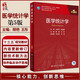 醫(yī)學(xué)統(tǒng)計學(xué) 第5版 十三五規(guī)劃教材 科研人員核心能力提升導(dǎo)引叢書供研究生及科研人員用 大學(xué)基礎(chǔ)醫(yī)學(xué)研究生教材人衛(wèi)版 顏艷王彤 人民衛(wèi)生出版社9787117303859