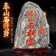 天然泰山石敢當(dāng)原石補(bǔ)角家居室內(nèi)外庭院辦公室石頭擺件 泰山石紅字帶符23厘米左右【送底