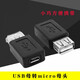 一葉蘭 USB母轉(zhuǎn)micro USB母轉(zhuǎn)接頭Micro USB母轉(zhuǎn)USB母 USB母對(duì)micro母頭