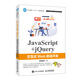 現貨正版:JavaScript+jQuery交互式Web前端開(kāi)發(fā)9787115526809人民郵電出版社