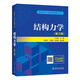 【現(xiàn)貨】 結構力學（第3版）于玲玲 中國電力出版社研究生入學考試輔導叢書