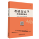2023考研歷史學(xué)歷年真題解析 考研歷史真題解析 統考真題 2010年至2021年歷史學(xué)基礎考試統考真題詳細解析 歷史學(xué)考研歷年真題解析 學(xué)府考研歷史學(xué)