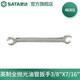 世達（SATA）全拋光油管扳手8x10-16-17MM雙頭兩用開(kāi)口扳手48200-48303 英制全拋光扳手3/8