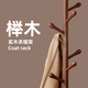 含雅新中式實(shí)木掛衣架落地臥室木質(zhì)櫸木立式大底盤(pán)2024新款客廳衣帽架 胡桃色-三腿款【8掛鉤】(見(jiàn)圖2)