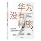 【華為觀(guān)察系列】華為沒(méi)有秘密3 華為如何打造高成長(cháng)活力型組織 吳春波 著(zhù) 中信出版社 民營(yíng)企業(yè)突圍 民營(yíng)企業(yè)突圍書(shū)單 Pura 80