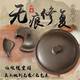 宜興紫砂壺?zé)o痕修復(fù)修補(bǔ)泥金繕修復(fù)補(bǔ)蓋子修壺身配壺蓋補(bǔ)茶壺文玩 小破損