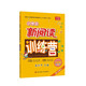 小學(xué)生新閱讀訓練營(yíng)·三年級（第十次修訂）示范考點(diǎn)、答題思路，多次訓練，理解運用。突出文化主題，貼合教材單元，提升閱讀素養
