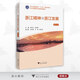 浙江精神與浙江發(fā)展（第五版）