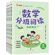 2025新版 數(shù)學(xué)分級(jí)閱讀 小晨同學(xué)小學(xué)一二三四五六年級(jí)上下冊(cè)一升二升三升四升五升六年級(jí)分層分段課本教材同步趣味閱讀課外書數(shù)學(xué)思維拓展提升專項(xiàng)訓(xùn)練輔導(dǎo)書 五年級(jí)·全4冊(cè)