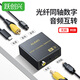 躍創(chuàng)興 數字同軸轉光纖音頻轉換器互轉器 PS4光纖optical轉同軸音頻電視spdif接音箱功放 音頻轉換器（配電源線+同軸線）