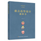 甜點(diǎn)造型設(shè)計(jì)教科書（精裝）
