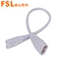 佛山照明（FSL）led燈管T5日光一體化公母插連接線（兩孔） T5一體化轉(zhuǎn)角接頭30cm