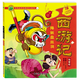 【新華書店官網(wǎng)】西游記(降妖盤絲洞注音版)/傳統(tǒng)經(jīng)典名著原創(chuàng)繪本