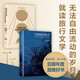 失落的衛(wèi)星+午夜降臨前抵達(dá) 劉子超旅行三部曲 走進(jìn)神秘的大陸 記錄被遺忘的人