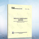 正版現貨 TSG 21-2016 固定式壓力容器安全技術(shù)監察規程 代替TSG R0004-2009